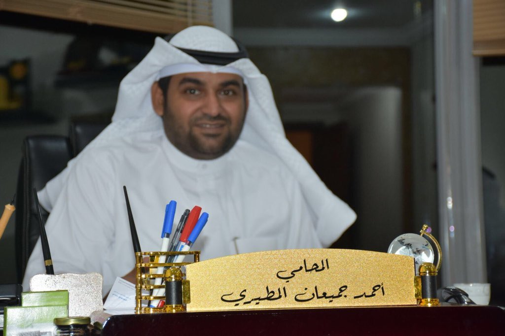 المحامي أحمد جميعان المطيري
